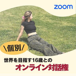 世界を目指す16歳とのオンライン対話権（個別Zoom60分）