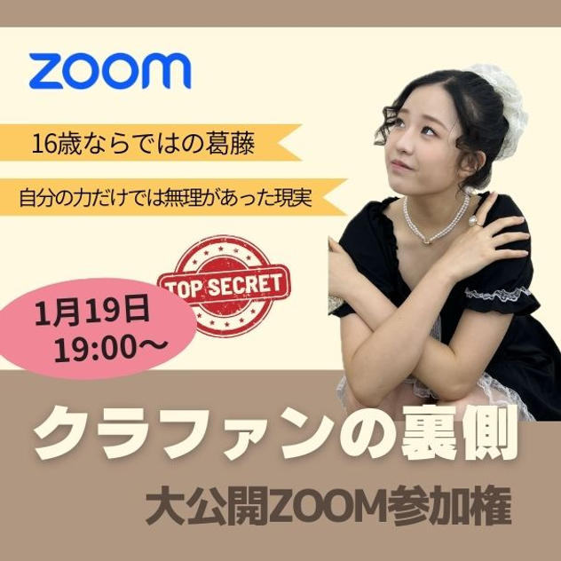 1/19 クラファンの裏側公開（Zoom60分）グループ