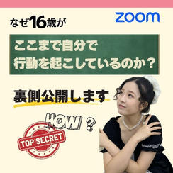 「なぜ16歳がここまで行動できるのか？」裏側公開（個別Zoom60分）
