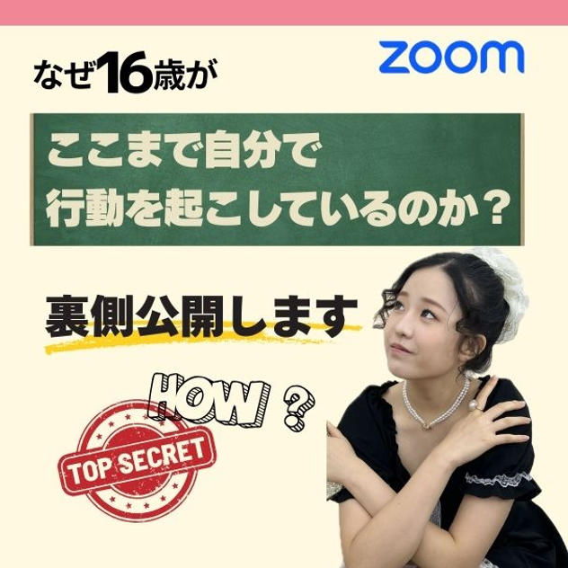 「なぜ16歳がここまで行動できるのか？」裏側公開（個別Zoom60分）
