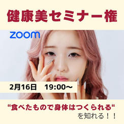 2/16 健康美セミナー（Zoom 60分）