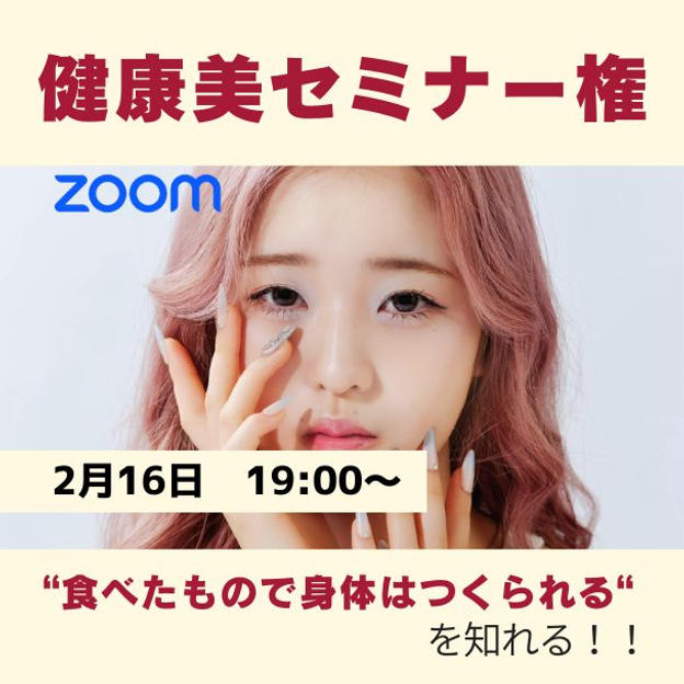 2/16 健康美セミナー（Zoom 60分）