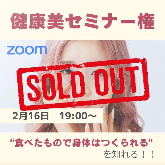 2/16 健康美セミナー（Zoom 60分）