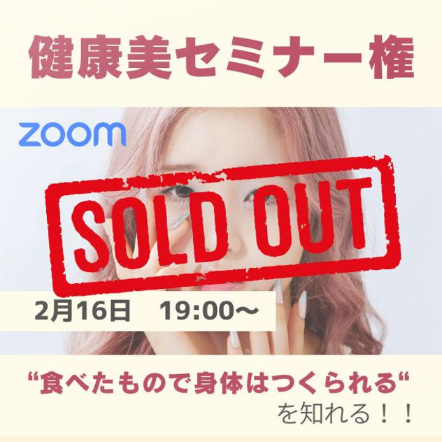 2/16 健康美セミナー（Zoom 60分）
