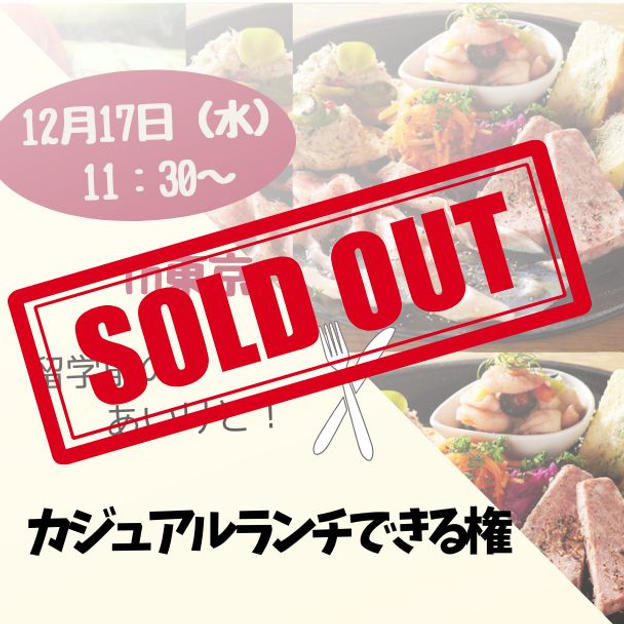 12/17 留学前ランチ会（東京）