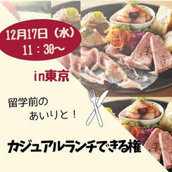 12/17 留学前ランチ会（東京）