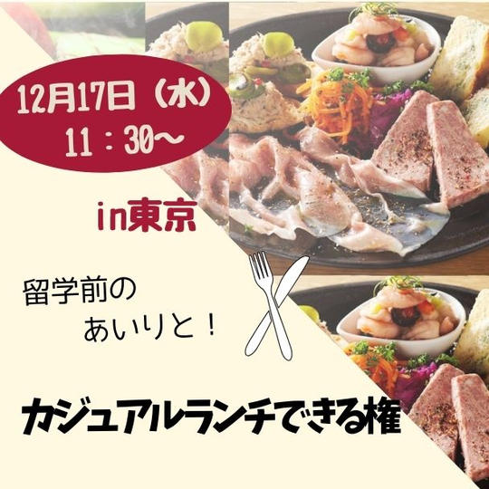 12/17 留学前ランチ会（東京）