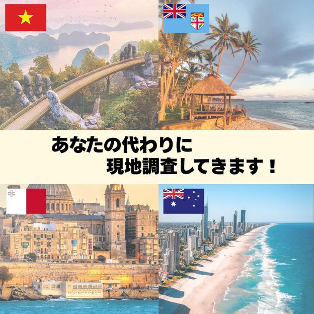 あなたの代わりに現地調査してきます！（4カ国のいずれか）