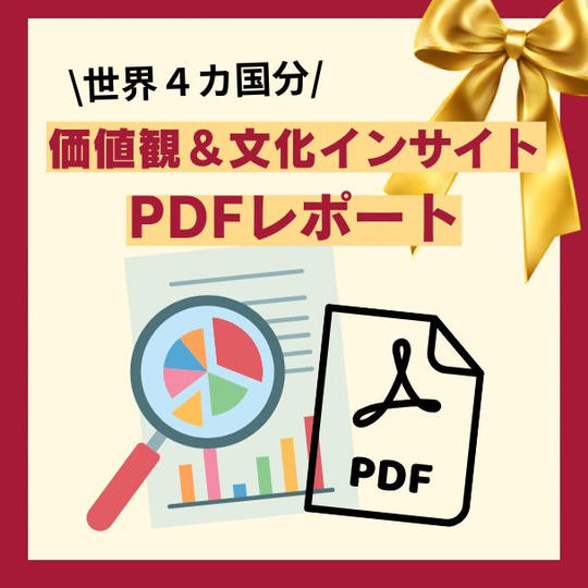 海外4カ国・価値観＆文化インサイト PDFレポート