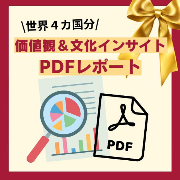 海外4カ国・価値観＆文化インサイト PDFレポート