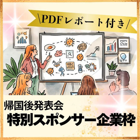 帰国後発表会・特別スポンサー企業枠 （海外4カ国レポート付き）