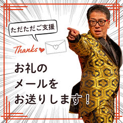 ただただご支援