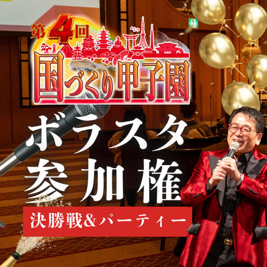 【運営スタッフ体験】第4回国づくり甲子園®️決勝大会＆授賞式パーティー