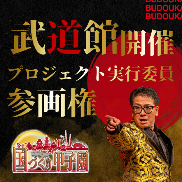 武道館開催プロジェクト実行委員として参画できる権