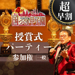 超早割！【一般】国づくり甲子園®️ 受賞式パーティー 参加権