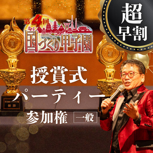 超早割！【一般】国づくり甲子園®️ 受賞式パーティー 参加権