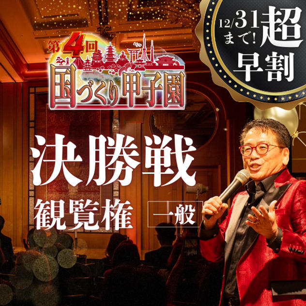 超早割！【一般】国づくり甲子園®️ 決勝戦観覧権