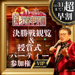 超早割！【VIP】国づくり甲子園®️ 決勝戦観覧&受賞式パーティー参加権