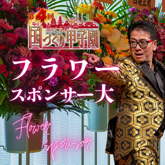 国づくり甲子園®️フラワースポンサー（大）