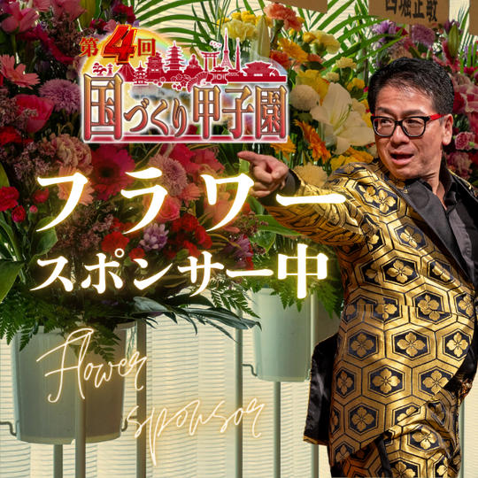 国づくり甲子園®️フラワースポンサー（中）