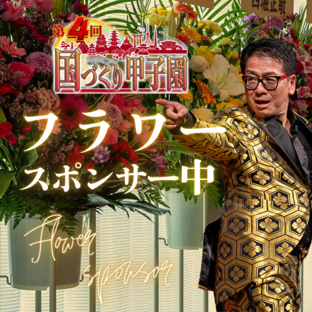 国づくり甲子園®️フラワースポンサー（中）