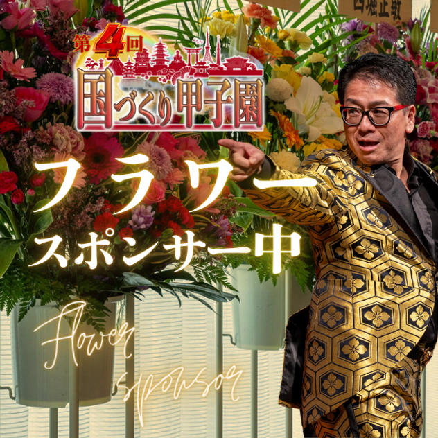 国づくり甲子園®️フラワースポンサー（中）