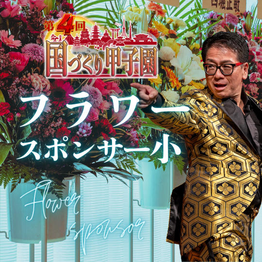 国づくり甲子園®️フラワースポンサー（小）