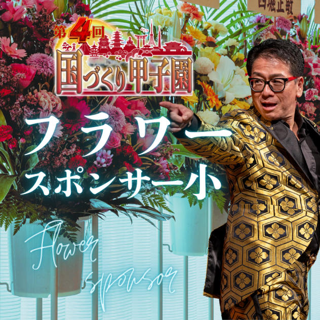 国づくり甲子園®️フラワースポンサー（小）
