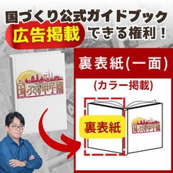 【国づくりガイドブック】スポンサー広告①(裏表紙※カラー)