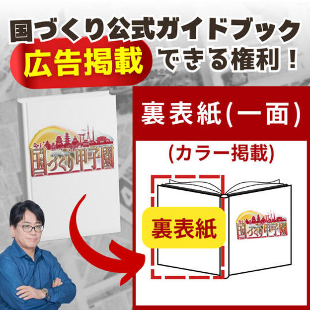 【国づくりガイドブック】スポンサー広告①(裏表紙※カラー)