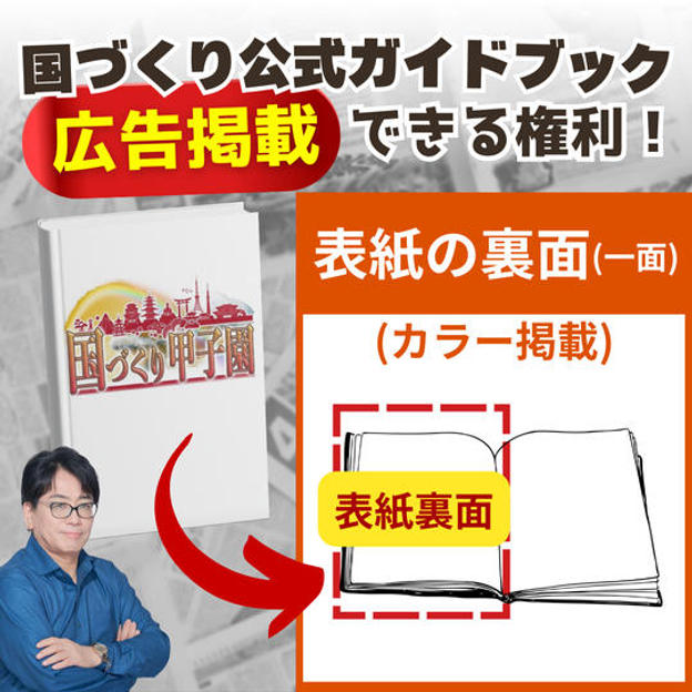 【国づくりガイドブック】スポンサー広告②(表紙の裏面※カラー)
