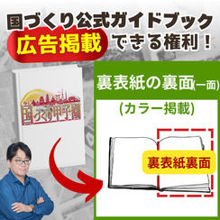 【国づくりガイドブック】スポンサー広告③(裏表紙の裏面※カラー)