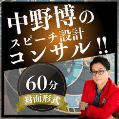 【対面60分】完全個別！中野博によるスピーチコンサル