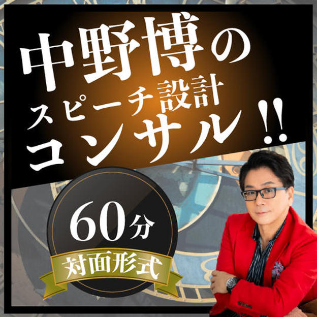 【対面60分】完全個別！中野博によるスピーチコンサル