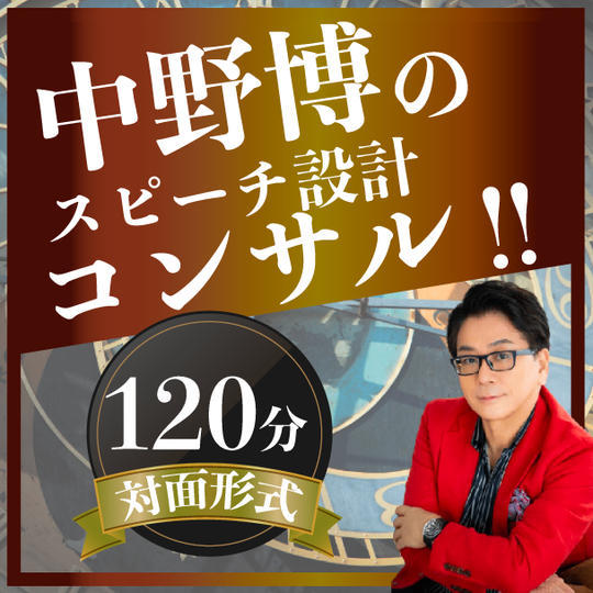 【対面120分】完全個別！中野博によるスピーチコンサル