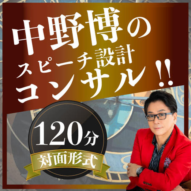 【対面120分】完全個別！中野博によるスピーチコンサル