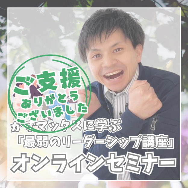 かずマックスに学ぶ「最弱のリーダーシップ講座」