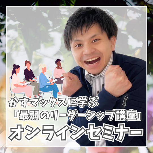 かずマックスに学ぶ「最弱のリーダーシップ講座」