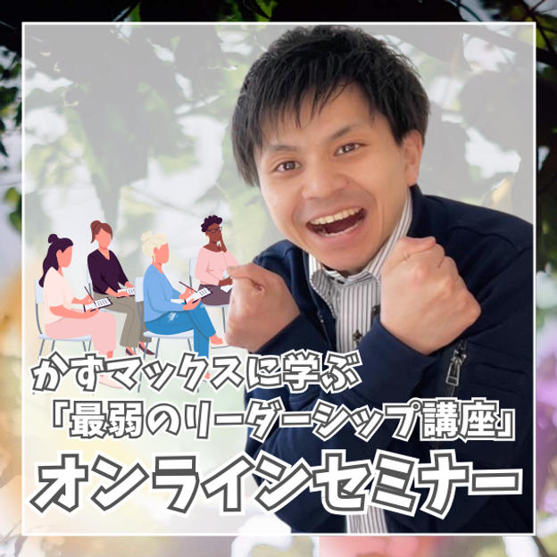 かずマックスに学ぶ「最弱のリーダーシップ講座」