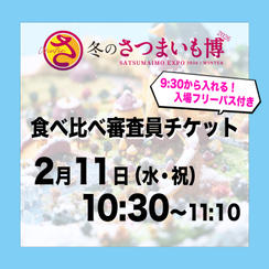 食べ比べ審査員チケット【2月11日（水祝）10:30～11:10】