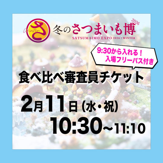 食べ比べ審査員チケット【2月11日（水祝）10:30～11:10】