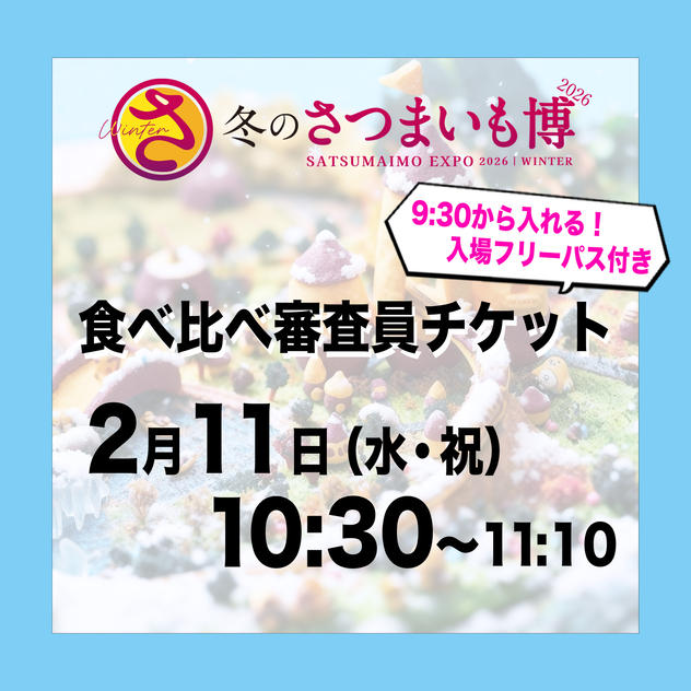食べ比べ審査員チケット【2月11日（水祝）10:30～11:10】