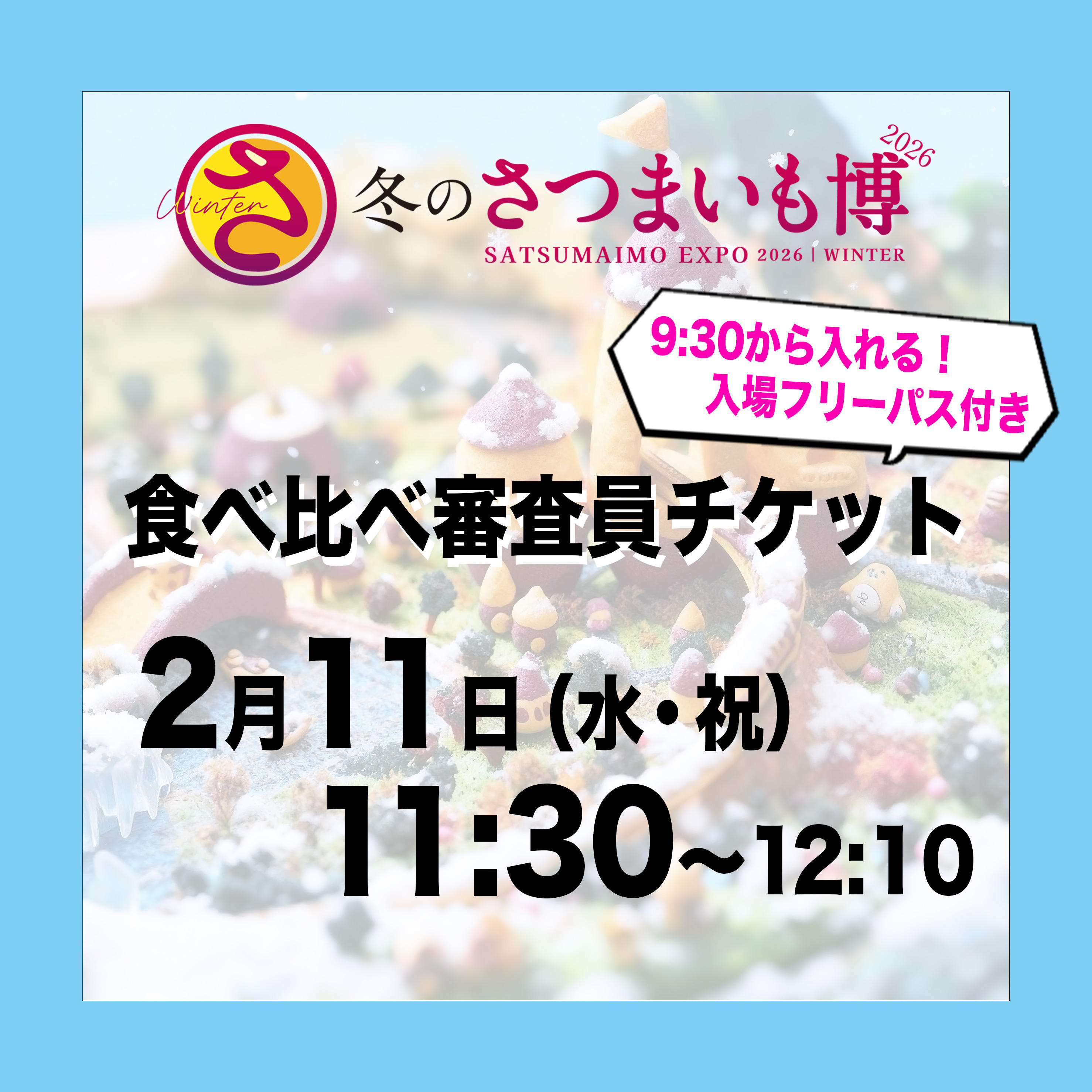 食べ比べ審査員チケット【2月11日（水祝）11:30～12:10】 - (最高峰の