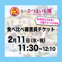 食べ比べ審査員チケット【2月11日（水祝）11:30～12:10】