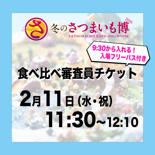 食べ比べ審査員チケット【2月11日（水祝）11:30～12:10】