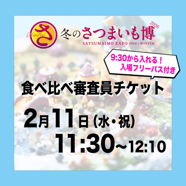 食べ比べ審査員チケット【2月11日（水祝）11:30～12:10】