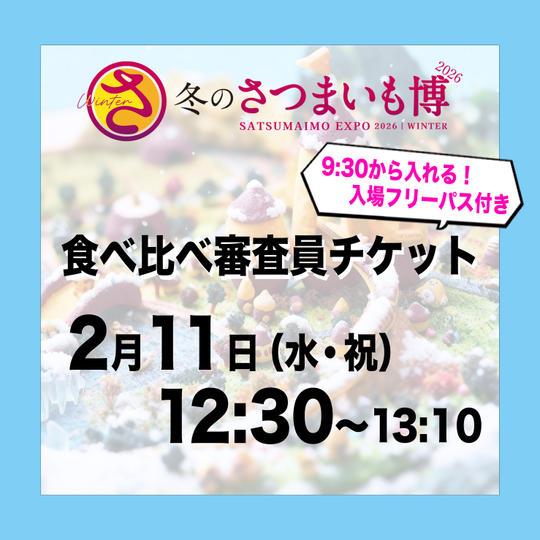 食べ比べ審査員チケット【2月11日（水祝）12:30～13:10】