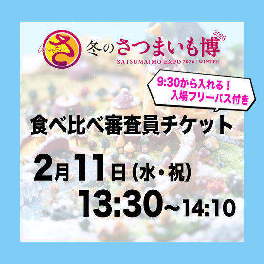 食べ比べ審査員チケット【2月11日（水祝）13:30～14:10】