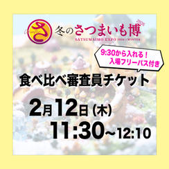 食べ比べ審査員チケット【2月12日（木）11:30～12:10】