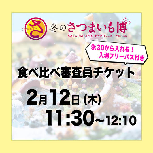 食べ比べ審査員チケット【2月12日（木）11:30～12:10】